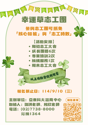【公告】114四葉幸運草志工團開始招募囉!!（提供核心、志工時數）圖片