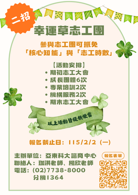 【公告】114四葉幸運草志工團二招!!（提供核心、志工時數）圖片